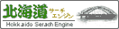 北海道サーチエンジン